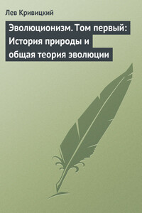 Эволюционизм. Том 1: История природы и общая теория эволюции