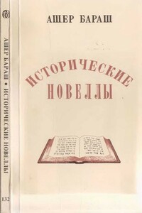 Исторические новеллы