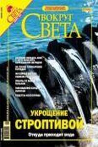 Вокруг Света 2004 № 11 (2770)