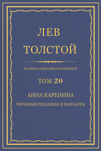 ПСС. Том 20. Анна Каренина. Черновые редакции и варианты