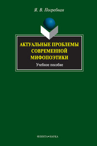 Актуальные проблемы современной мифопоэтики