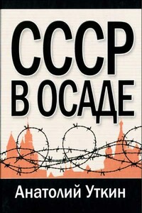 СССР в осаде