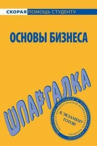 Основы бизнеса