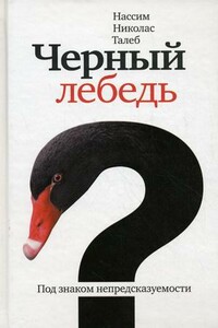 Чёрный лебедь. Под знаком непредсказуемости