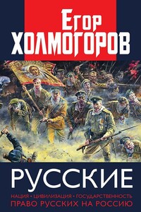 Русские. Нация, цивилизация, государственность и право русских на Россию