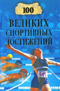 100 великих спортивных достижений