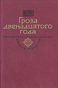 Гроза двенадцатого года