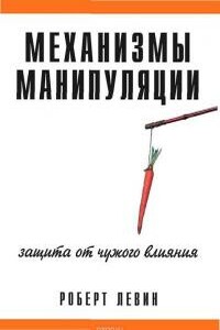 Механизмы манипуляции. Защита от чужого влияния