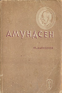 Амундсен