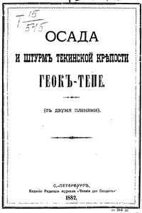 Осада и штурмъ Текинской крепости Геокъ-тепе (съ двумя планами)