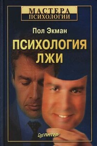 Психология лжи