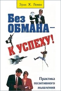 Без обмана - к успеху!