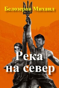 Река на север