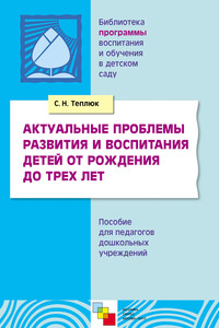 Актуальные проблемы развития и воспитания детей от рождения до трех лет