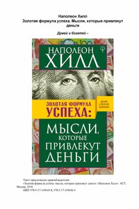 Золотая формула успеха : мысли, которые привлекут деньги