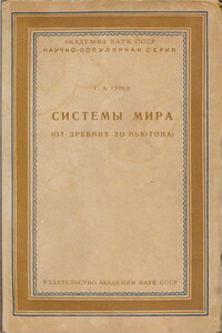 Системы мира (от древних до Ньютона)