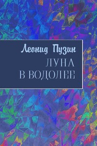 Луна в Водолее