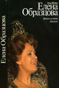 Елена Образцова. Записки в пути. Диалоги