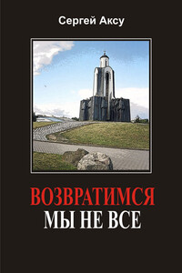 Возвратимся мы не все