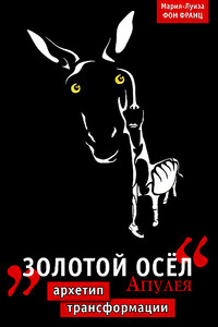 “Золотой осел" Апулея