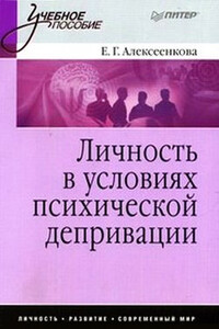 Личность в условиях психической депривации: учебное пособие