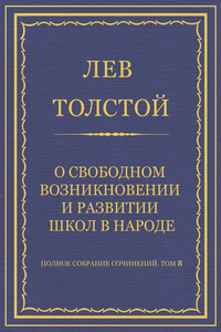 О свободном возникновении и развитии школ в народе