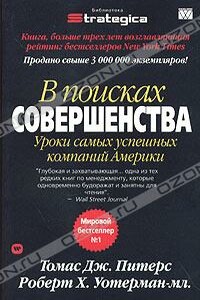 В поисках совершенства. Уроки самых успешных компаний Америки