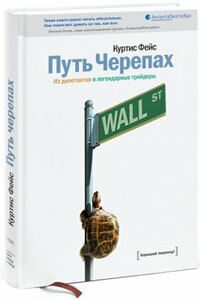 Путь Черепах. Из дилетантов в легендарные трейдеры