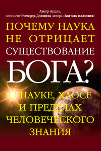 Почему наука не отрицает существование Бога? О науке, хаосе и пределах человеческого знания