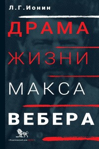 Драма жизни Макса Вебера