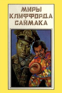 Миры Клиффорда Саймака. Книга 15