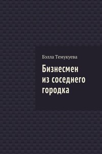 Бизнесмен из соседнего городка