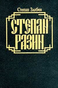 Степан Разин. Книга первая