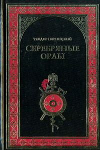 Серебряные орлы