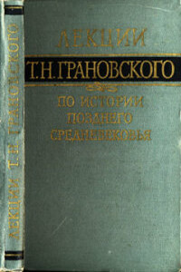 Лекции по истории позднего средневековья