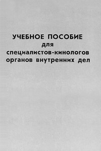 Учебное пособие для специалистов-кинологов органов внутренних дел