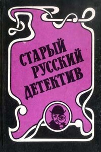 Гений русского сыска И.Д. Путилин