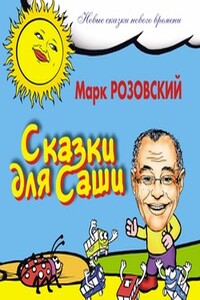 Сказки для Саши