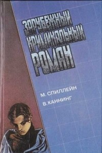 Зарубежный криминальный роман. М. Спиллейн, В. Каннинг