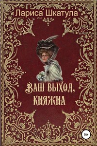 Ваш выход, княжна