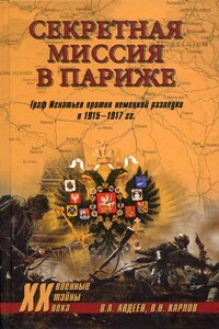 Секретная миссия в Париже. Граф Игнатьев против немецкой разведки в 1915–1917 гг.