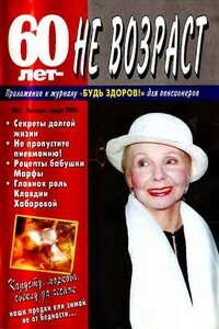 60 лет не возраст, 2003 № 01