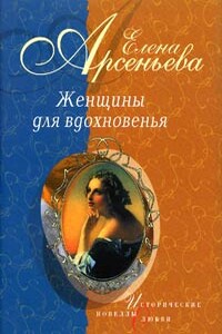 Роман в стихах и письмах о невозможном счастье (Мария Протасова - Василий Жуковский)