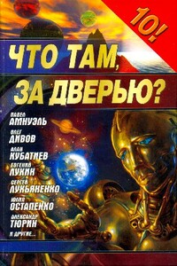 Фантастика 2006. Выпуск 1. Что там, за дверью?