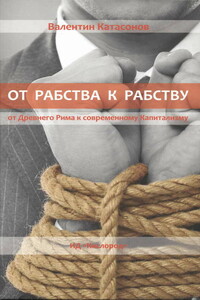 От рабства к рабству. От Древнего Рима к современному капитализму