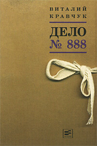 Дело №888