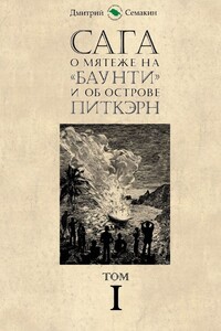 Сага о мятеже на «Баунти» и об острове Питкэрн