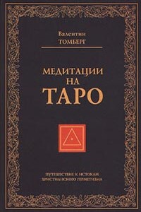 Медитации на Таро. Путешествие к истокам христианского герметизма