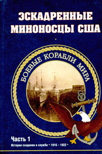 Эскадренные миноносцы США, 1916–1922 гг. Часть 1