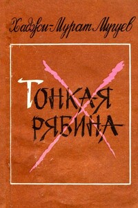 Тонкая рябина